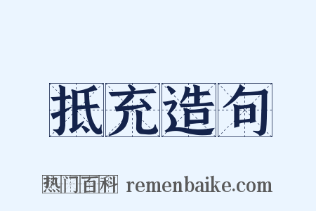 抵充造句是什么意思的图片